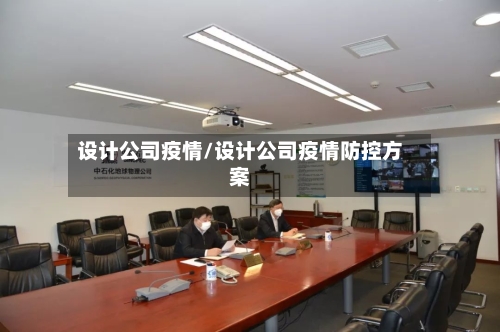 设计公司疫情/设计公司疫情防控方案-第1张图片