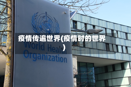 疫情传遍世界(疫情时的世界)-第1张图片