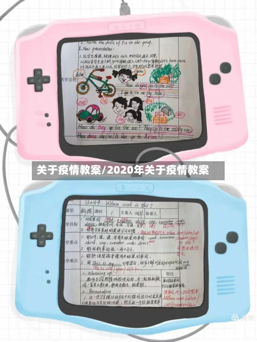 关于疫情教案/2020年关于疫情教案-第1张图片