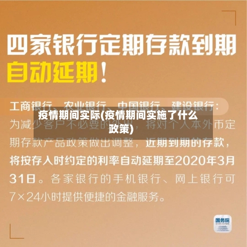 疫情期间实际(疫情期间实施了什么政策)-第1张图片