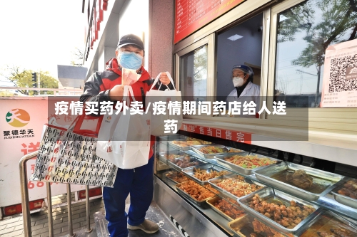 疫情买药外卖/疫情期间药店给人送药-第1张图片