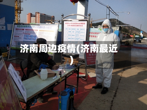 济南周边疫情(济南最近)-第1张图片