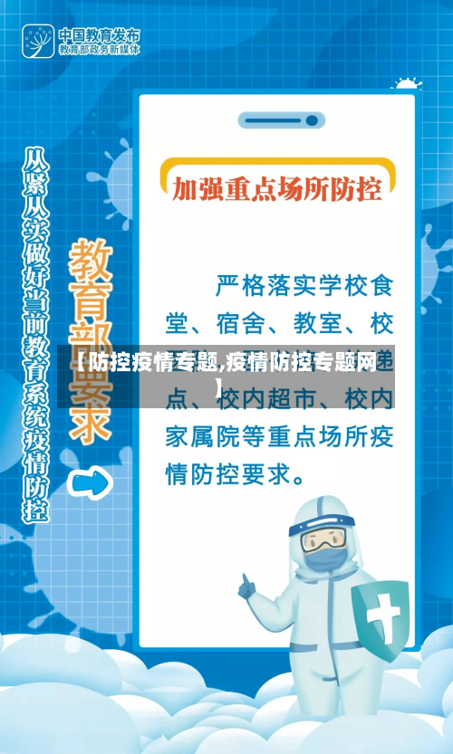 【防控疫情专题,疫情防控专题网】-第1张图片
