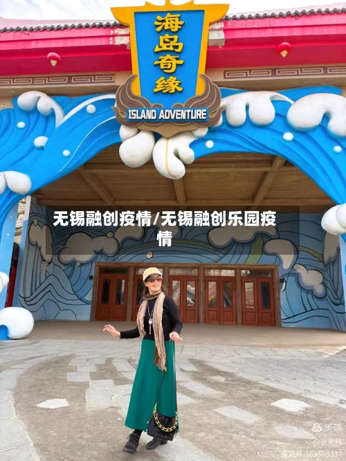 无锡融创疫情/无锡融创乐园疫情-第1张图片