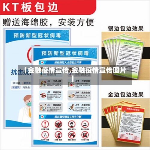 【金融疫情宣传,金融疫情宣传图片】-第1张图片