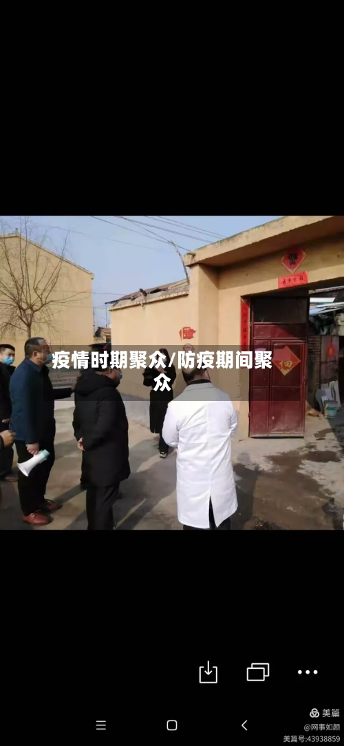 疫情时期聚众/防疫期间聚众-第1张图片