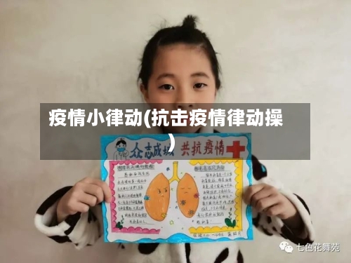 疫情小律动(抗击疫情律动操)-第1张图片