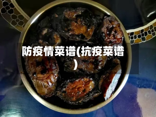 防疫情菜谱(抗疫菜谱)-第1张图片
