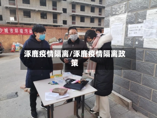 涿鹿疫情隔离/涿鹿疫情隔离政策-第1张图片