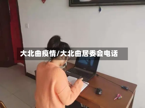 大北曲疫情/大北曲居委会电话-第1张图片