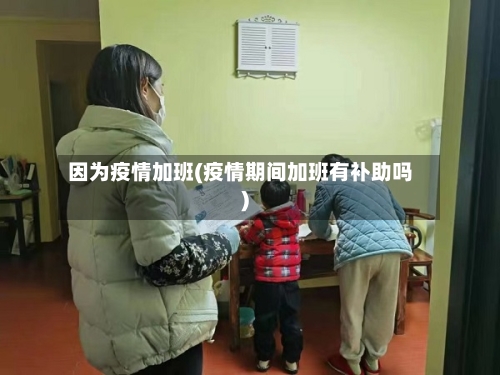 因为疫情加班(疫情期间加班有补助吗)-第2张图片