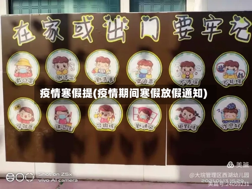 疫情寒假提(疫情期间寒假放假通知)-第1张图片