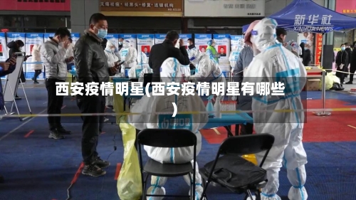 西安疫情明星(西安疫情明星有哪些)-第3张图片