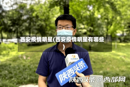 西安疫情明星(西安疫情明星有哪些)-第2张图片