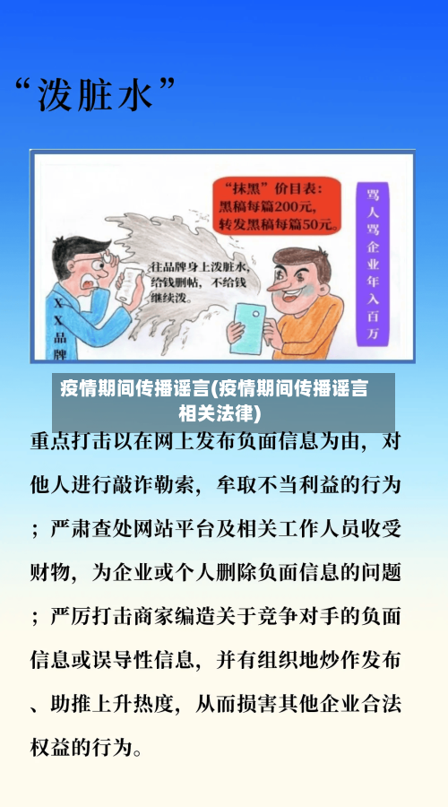疫情期间传播谣言(疫情期间传播谣言相关法律)-第1张图片
