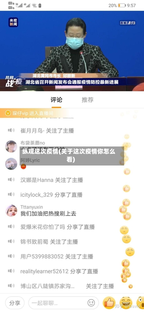 纵观这次疫情(关于这次疫情你怎么看)-第2张图片