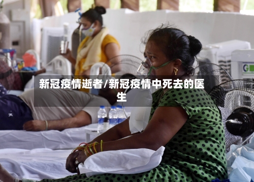 新冠疫情逝者/新冠疫情中死去的医生-第2张图片