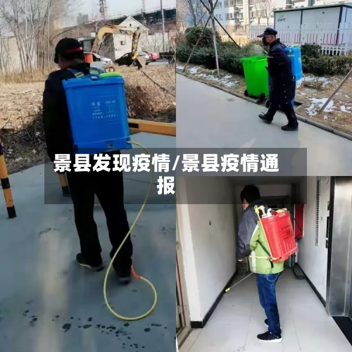 景县发现疫情/景县疫情通报-第1张图片
