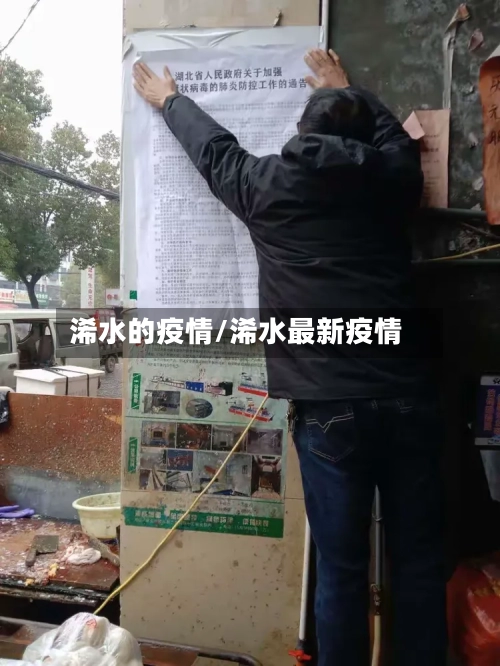 浠水的疫情/浠水最新疫情-第2张图片