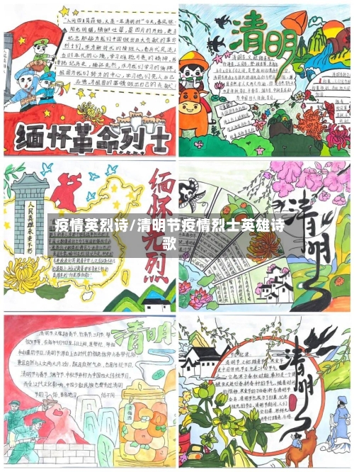 疫情英烈诗/清明节疫情烈士英雄诗歌-第1张图片