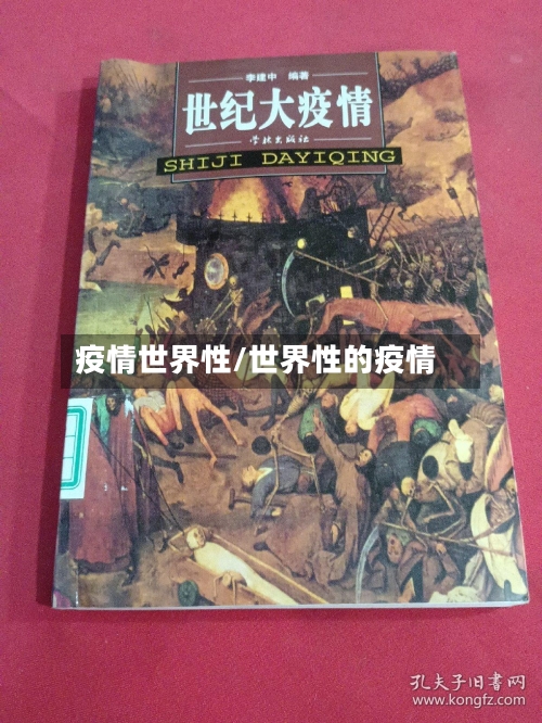 疫情世界性/世界性的疫情-第2张图片