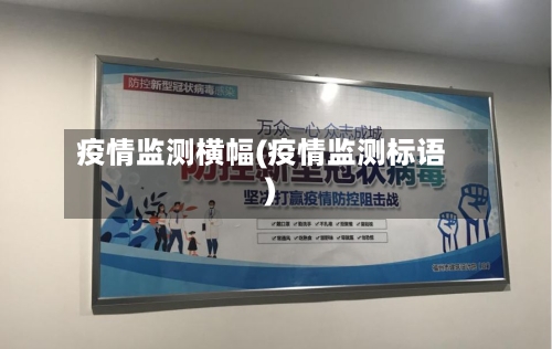 疫情监测横幅(疫情监测标语)-第1张图片
