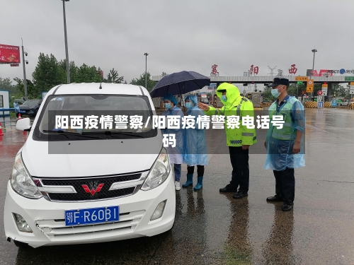 阳西疫情警察/阳西疫情警察电话号码-第2张图片