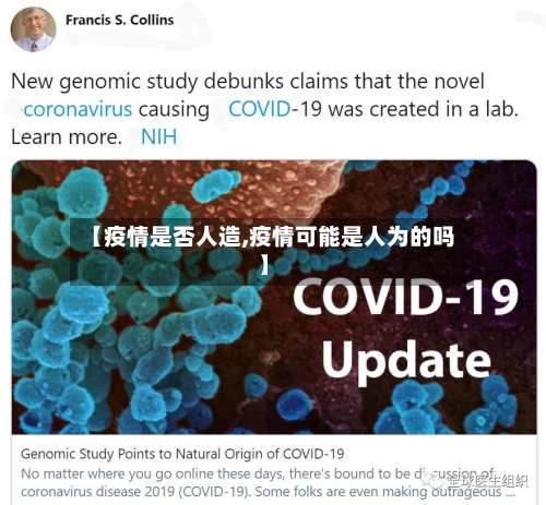【疫情是否人造,疫情可能是人为的吗】-第1张图片