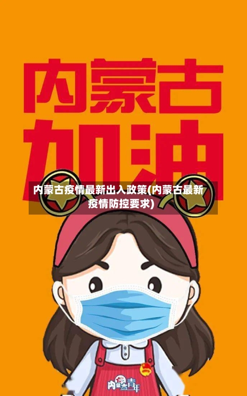 内蒙古疫情最新出入政策(内蒙古最新疫情防控要求)-第1张图片