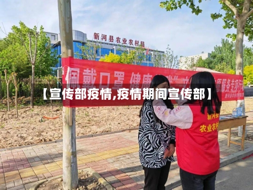 【宣传部疫情,疫情期间宣传部】-第1张图片