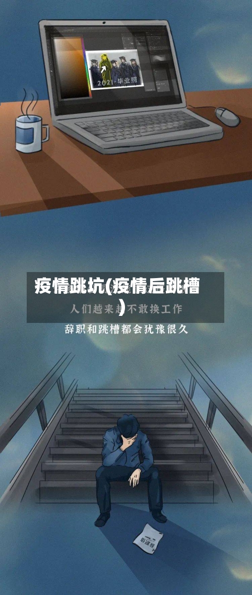 疫情跳坑(疫情后跳槽)-第1张图片