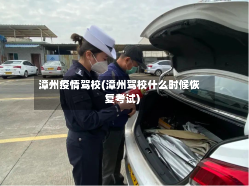 漳州疫情驾校(漳州驾校什么时候恢复考试)-第1张图片