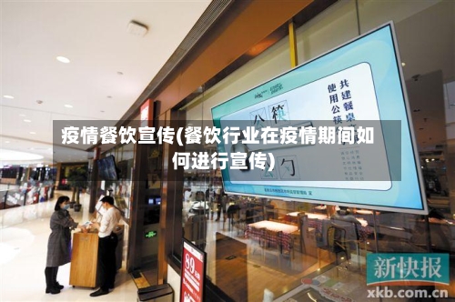 疫情餐饮宣传(餐饮行业在疫情期间如何进行宣传)-第1张图片