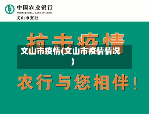文山市疫情(文山市疫情情况)-第1张图片