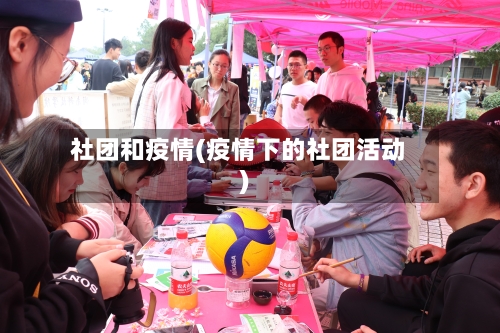 社团和疫情(疫情下的社团活动)-第2张图片