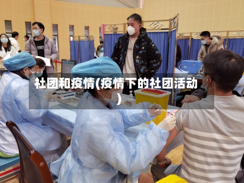 社团和疫情(疫情下的社团活动)-第1张图片