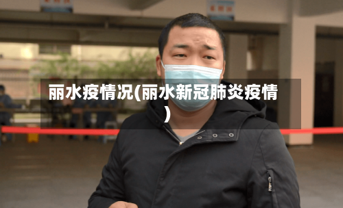 丽水疫情况(丽水新冠肺炎疫情)-第2张图片