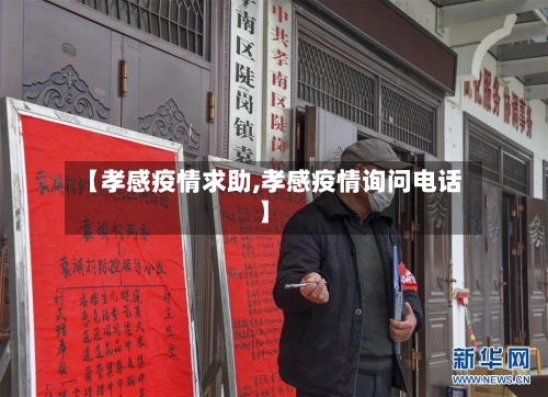 【孝感疫情求助,孝感疫情询问电话】-第1张图片