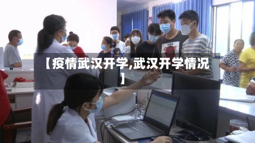 【疫情武汉开学,武汉开学情况】-第1张图片