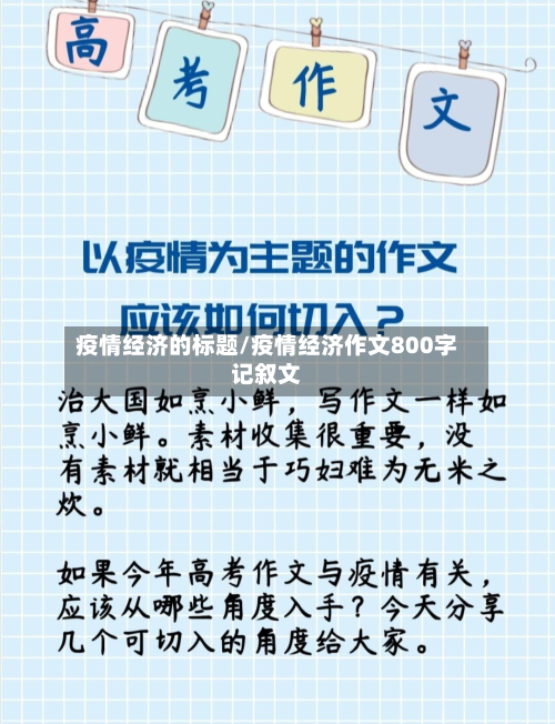 疫情经济的标题/疫情经济作文800字记叙文-第1张图片