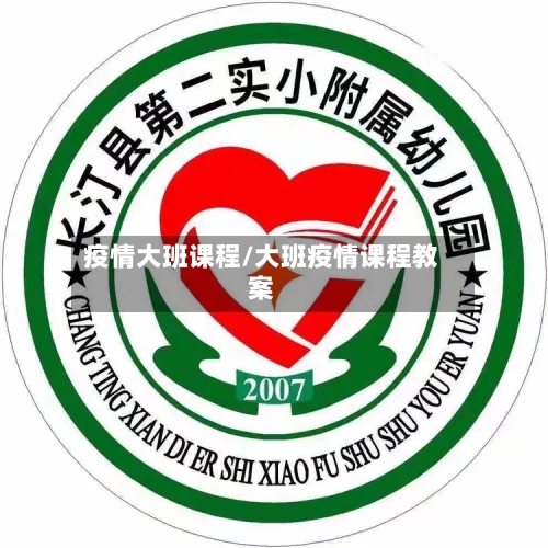 疫情大班课程/大班疫情课程教案-第1张图片