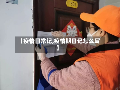 【疫情日常记,疫情期日记怎么写】-第1张图片