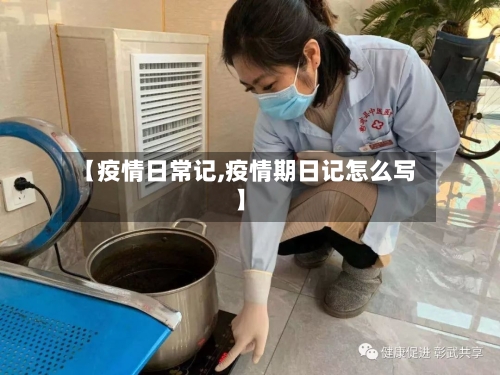 【疫情日常记,疫情期日记怎么写】-第3张图片