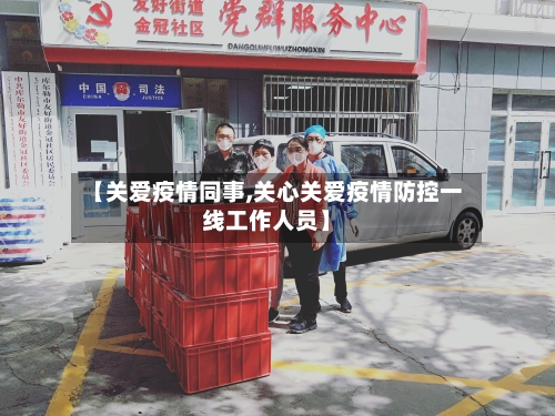 【关爱疫情同事,关心关爱疫情防控一线工作人员】-第2张图片