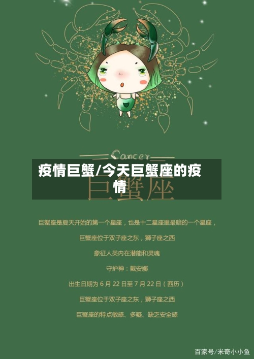 疫情巨蟹/今天巨蟹座的疫情-第1张图片