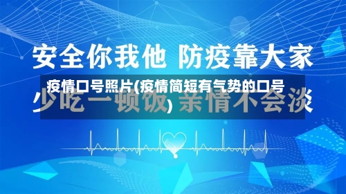 疫情口号照片(疫情简短有气势的口号)-第1张图片