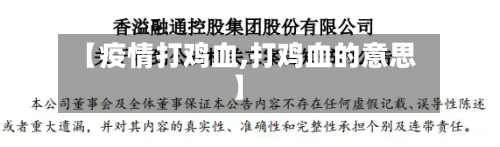 【疫情打鸡血,打鸡血的意思】-第1张图片