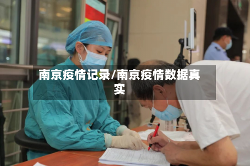 南京疫情记录/南京疫情数据真实-第1张图片
