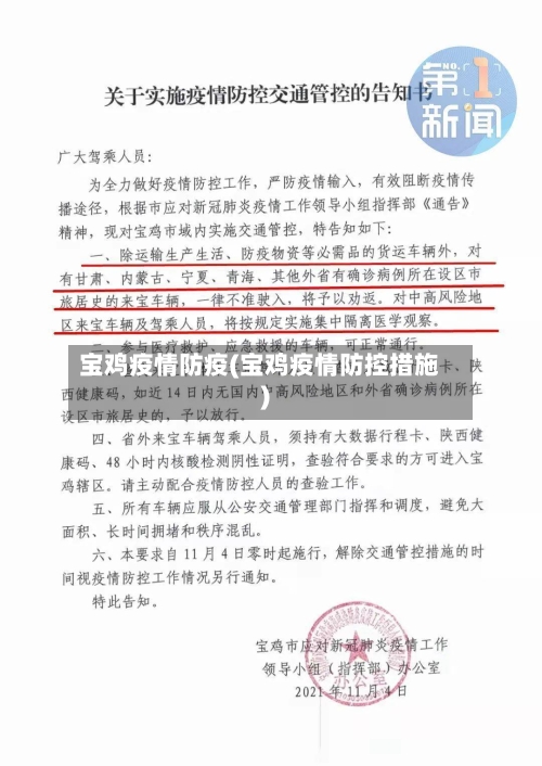 宝鸡疫情防疫(宝鸡疫情防控措施)-第1张图片