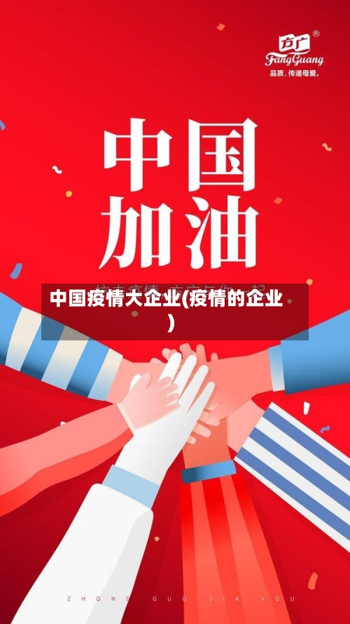 中国疫情大企业(疫情的企业)-第1张图片